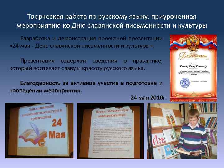 Творческая работа по русскому языку, приуроченная мероприятию ко Дню славянской письменности и культуры Разработка