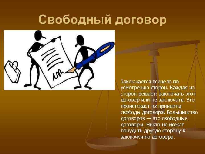 Свободный договор Заключается всецело по усмотрению сторон. Каждая из сторон решает: заключать этот договор