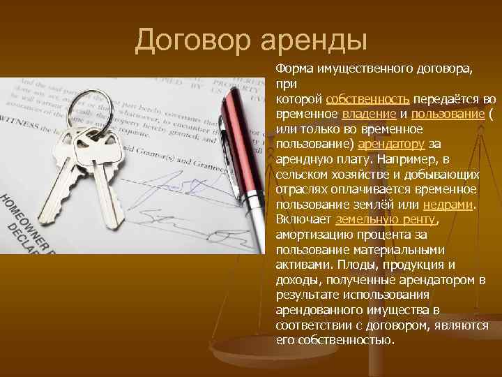 Договор аренды Форма имущественного договора, при которой собственность передаётся во временное владение и пользование