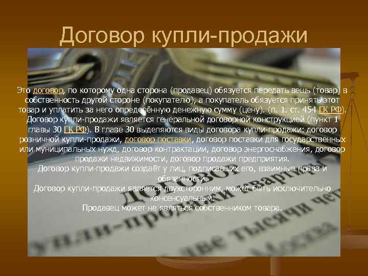 Договор купли-продажи Это договор, по которому одна сторона (продавец) обязуется передать вещь (товар) в