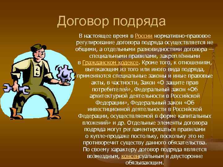 Договор подряда В настоящее время в России нормативно-правовое регулирование договора подряда осуществляется не общими,