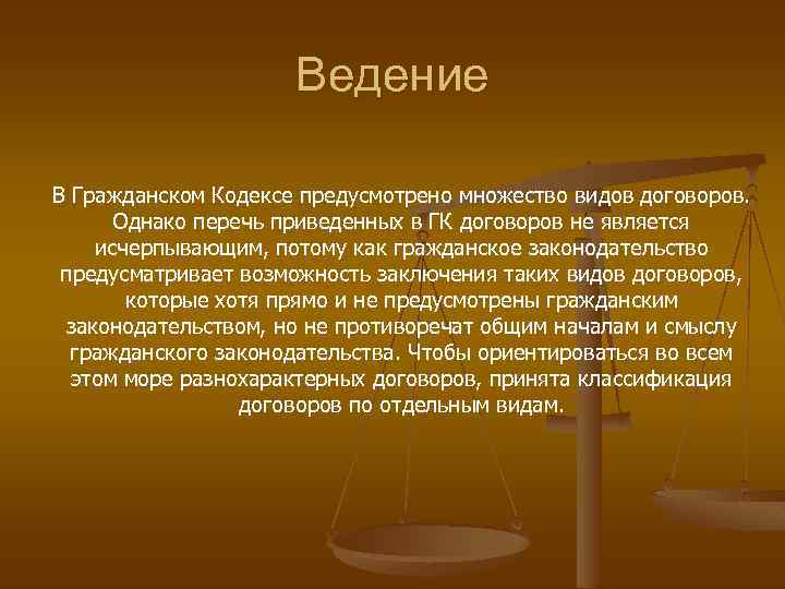 Ведение В Гражданском Кодексе предусмотрено множество видов договоров. Однако перечь приведенных в ГК договоров