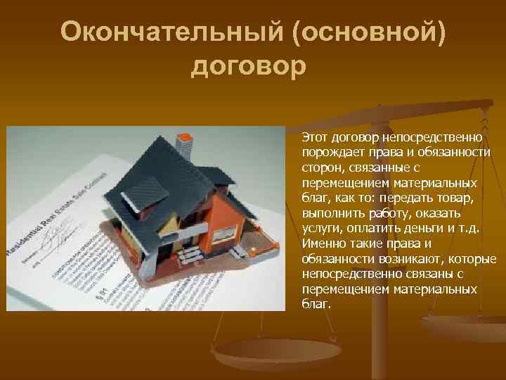 Окончательный (основной) договор Этот договор непосредственно порождает права и обязанности сторон, связанные с перемещением