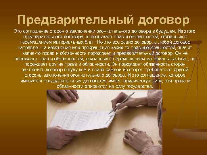 Предварительный договор Это соглашение сторон о заключении окончательного договора в будущем. Из этого предварительного