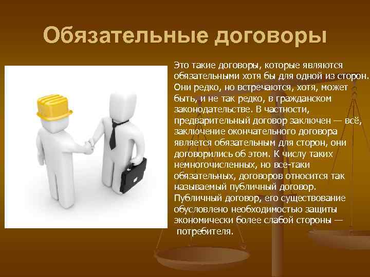 Обязательные договоры Это такие договоры, которые являются обязательными хотя бы для одной из сторон.