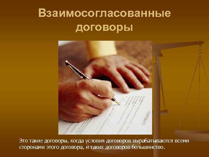 Взаимосогласованные договоры Это такие договоры, когда условия договоров вырабатываются всеми сторонами этого договора, и
