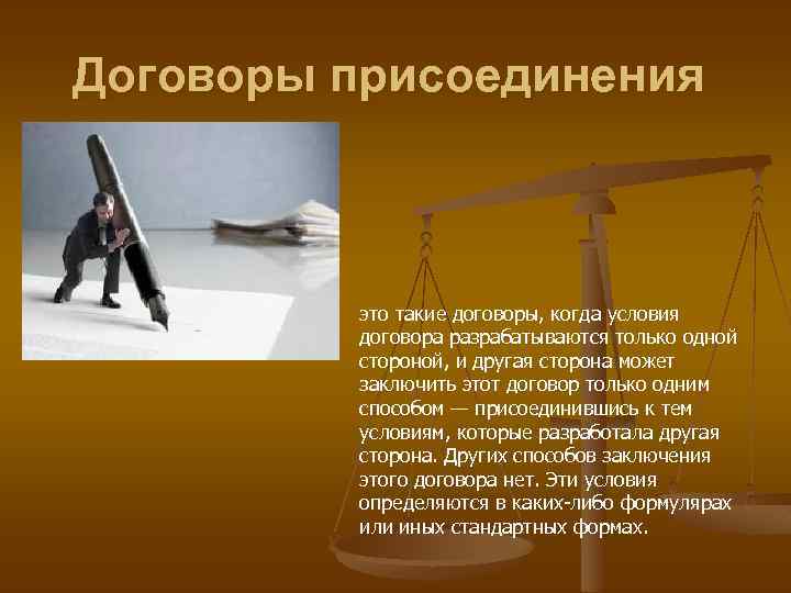 Договоры присоединения это такие договоры, когда условия договора разрабатываются только одной стороной, и другая