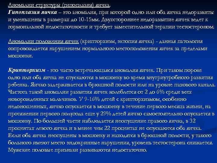 Аномалии структуры (гипоплазия) яичка. Гипоплазия яичка – это аномалия, при которой одно или оба