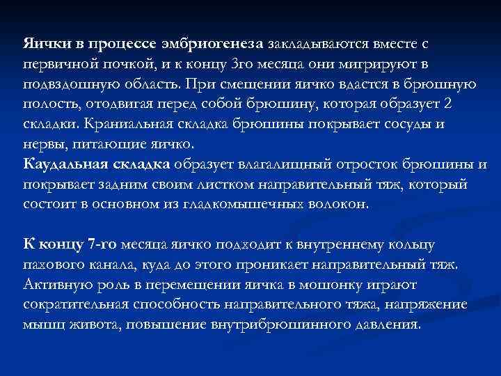 Яички в процессе эмбриогенеза закладываются вместе с первичной почкой, и к концу 3 го