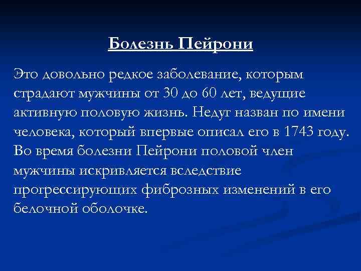 Болезнь Пейрони Это довольно редкое заболевание, которым страдают мужчины от 30 до 60 лет,