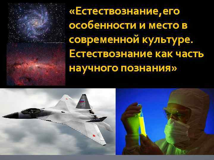  «Естествознание, его особенности и место в современной культуре. Естествознание как часть научного познания»