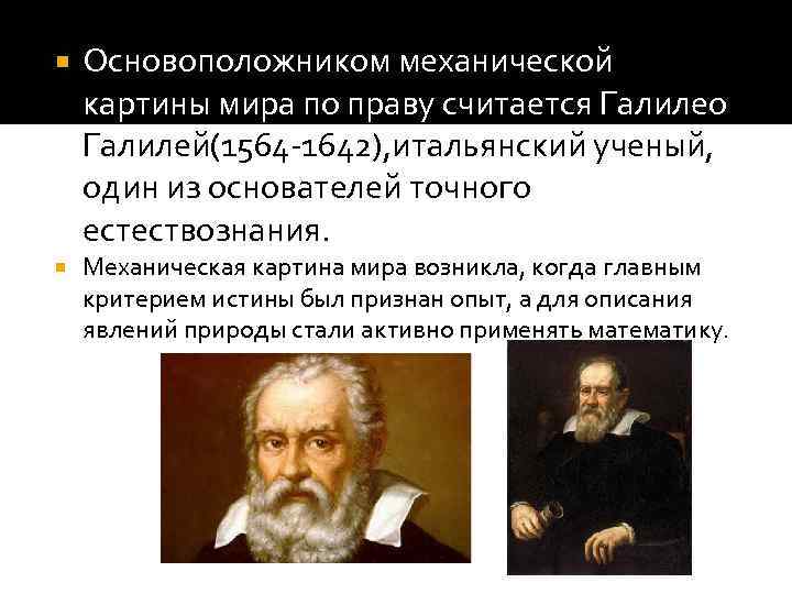  Основоположником механической картины мира по праву считается Галилео Галилей(1564 -1642), итальянский ученый, один