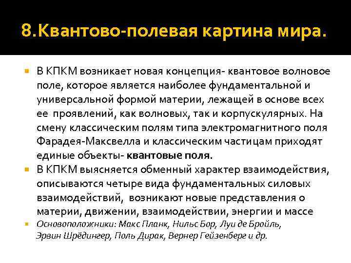 8. Квантово-полевая картина мира. В КПКМ возникает новая концепция- квантовое волновое поле, которое является