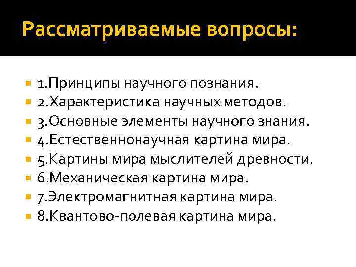 Рассматриваемые вопросы: 1. Принципы научного познания. 2. Характеристика научных методов. 3. Основные элементы научного