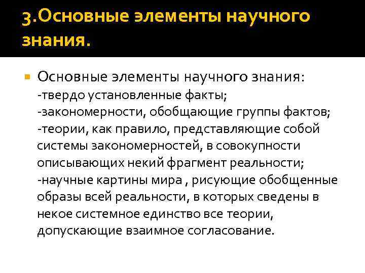 3. Основные элементы научного знания: -твердо установленные факты; -закономерности, обобщающие группы фактов; -теории, как