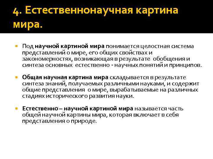 4. Естественнонаучная картина мира. Под научной картиной мира понимается целостная система представлений о мире,