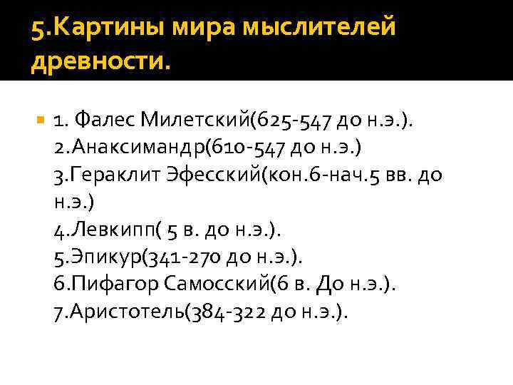 5. Картины мира мыслителей древности. 1. Фалес Милетский(625 -547 до н. э. ). 2.