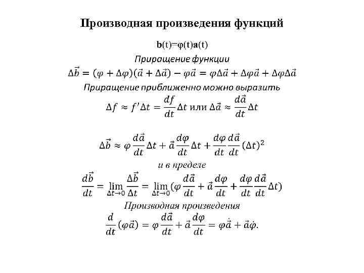 Производная произведения функций. Производная произведения 2х функций. Производная произведения функц. Производная произведения двух функций. Формула производной произведения двух функций.