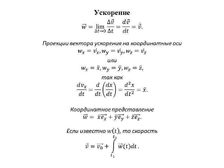 Ускорение 