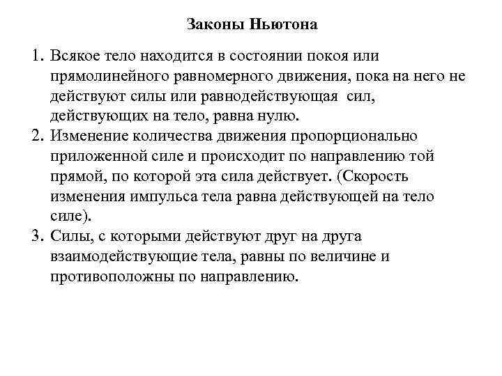 Законы Ньютона 1. Всякое тело находится в состоянии покоя или прямолинейного равномерного движения, пока