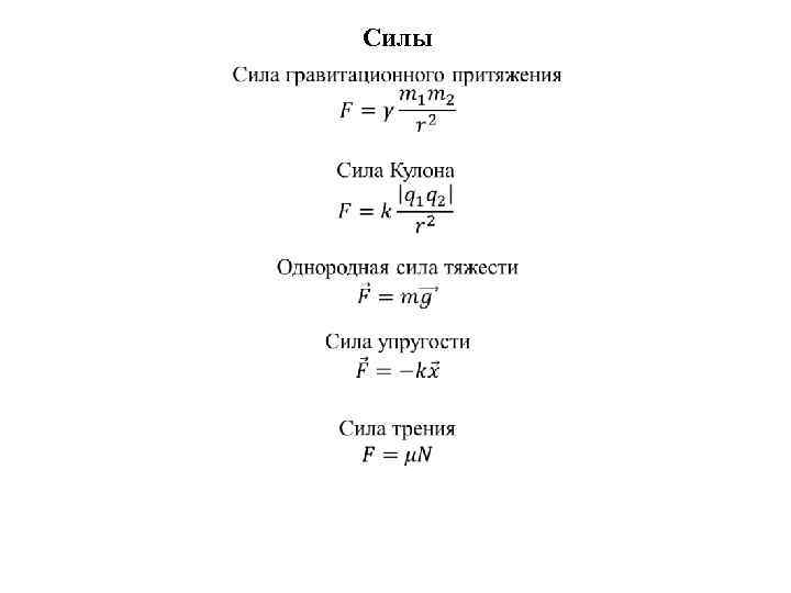 Силы 