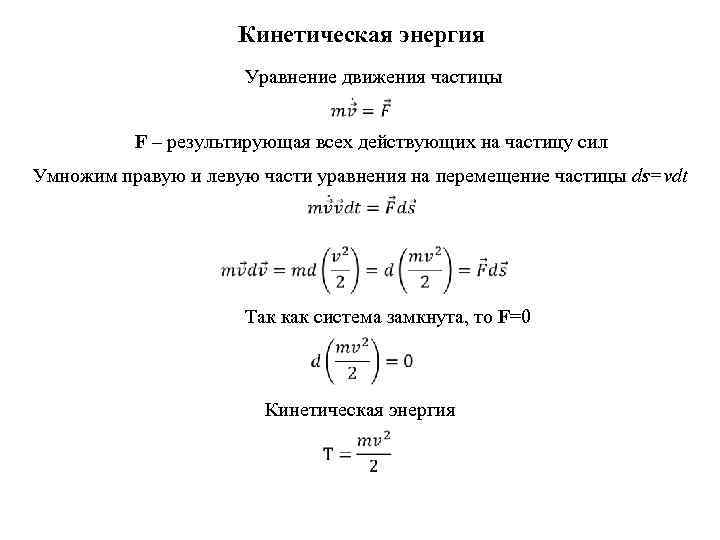 Кинетическая энергия Уравнение движения частицы F – результирующая всех действующих на частицу сил Умножим