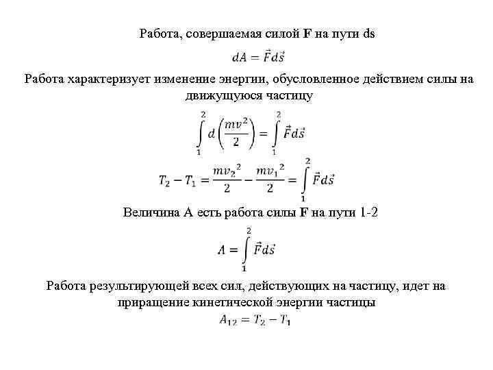 Работа, совершаемая силой F на пути ds Работа характеризует изменение энергии, обусловленное действием силы
