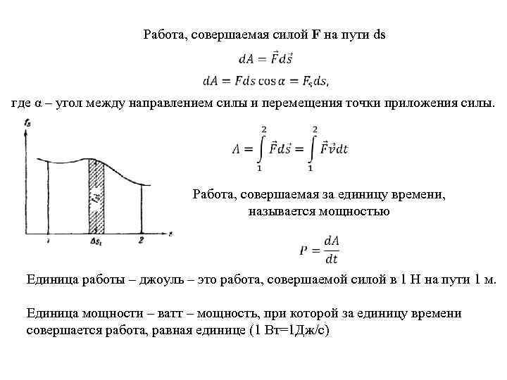 Работа, совершаемая силой F на пути ds где α – угол между направлением силы