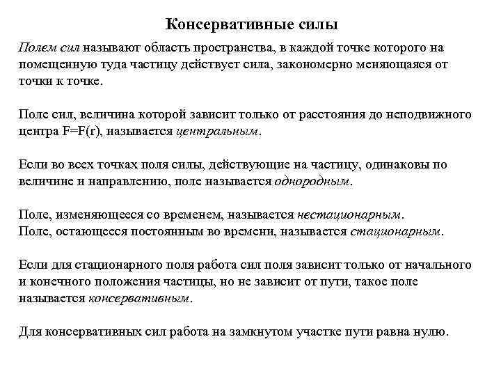 Консервативные силы Полем сил называют область пространства, в каждой точке которого на помещенную туда