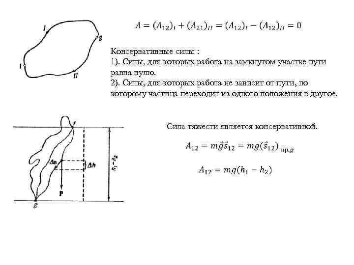  Консервативные силы : 1). Силы, для которых работа на замкнутом участке пути равна