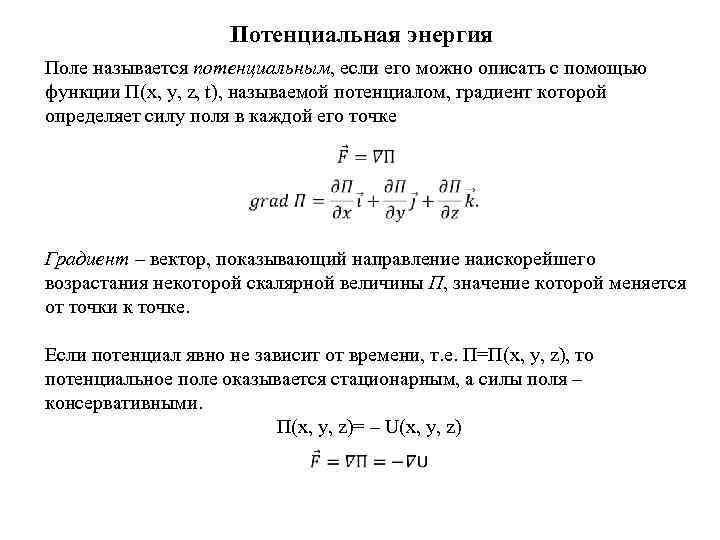 Условие потенциальности поля. Критерий потенциальности векторного поля. Потенциальное поле сил в физике.