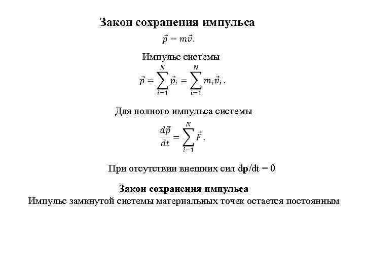 Закон сохранения импульса Импульс системы Для полного импульса системы При отсутствии внешних сил dp/dt