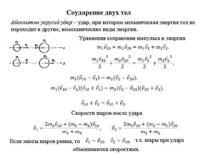 Абсолютно неупругое соударение. Скорости тел после абсолютно упругого удара. Законы сохранения при соударениях тел.. Формулы лобового соударения шаров. Две фазы процесса соударения тел.