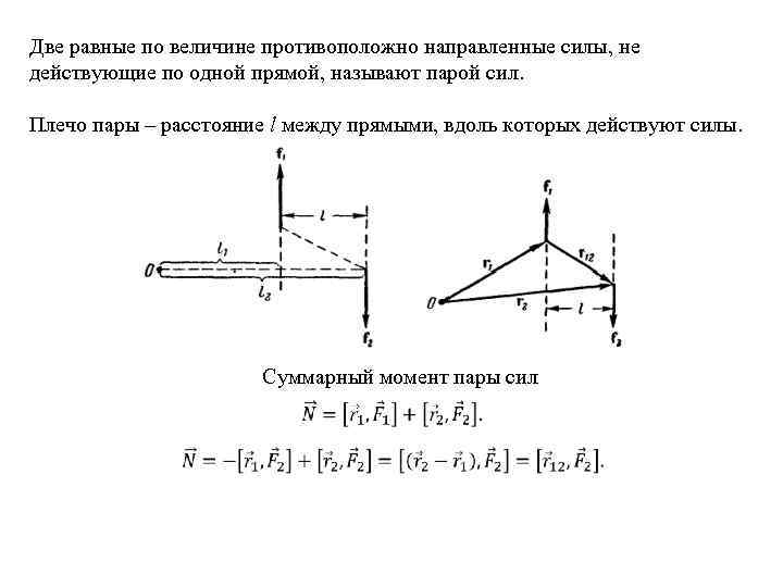 Две равные по величине противоположно направленные силы, не действующие по одной прямой, называют парой