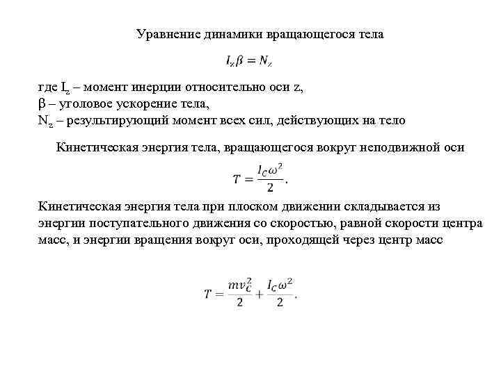 Уравнение динамики вращающегося тела где Iz – момент инерции относительно оси z, β –