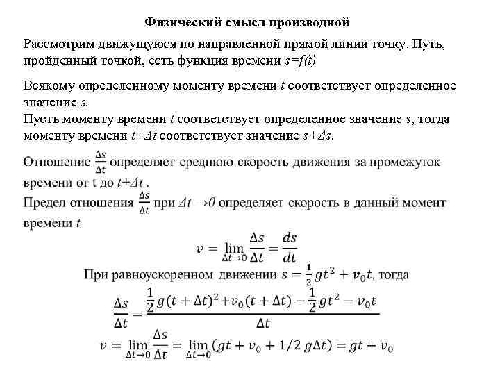 Физический смысл производной Рассмотрим движущуюся по направленной прямой линии точку. Путь, пройденный точкой, есть