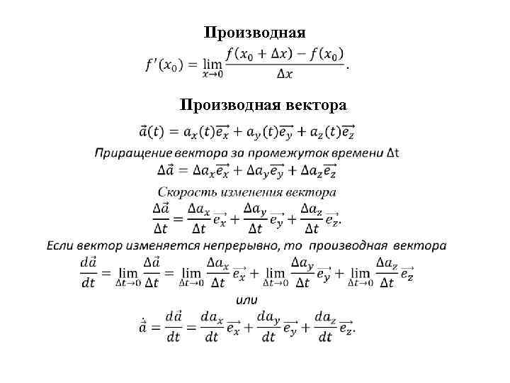 Производная • Производная вектора • 