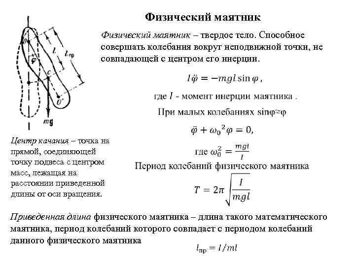 Период колебаний плоской пластины. Частота физического маятника формула. Центр качания физического маятника формула. Формула расчета периода для физического маятника. Частота колебаний физического маятника формула.