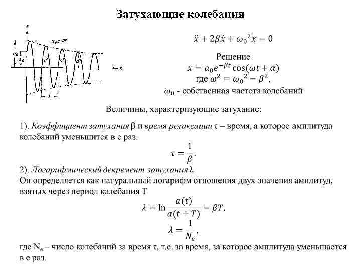Физика колебательных процессов. Период затухающих колебаний формула. Период свободных затухающих колебаний формула. Характеристики свободных затухающих колебаний. Как найти время релаксации затухающих колебаний.