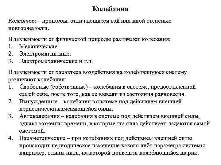 Колебания – процессы, отличающиеся той или иной степенью повторяемости. В зависимости от физической природы
