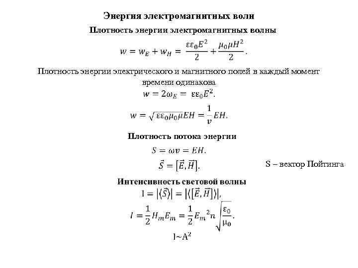 Энергия электромагнитных волн Плотность энергии электромагнитных волны Плотность энергии электрического и магнитного полей в