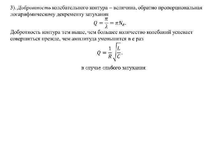  в случае слабого затухания 