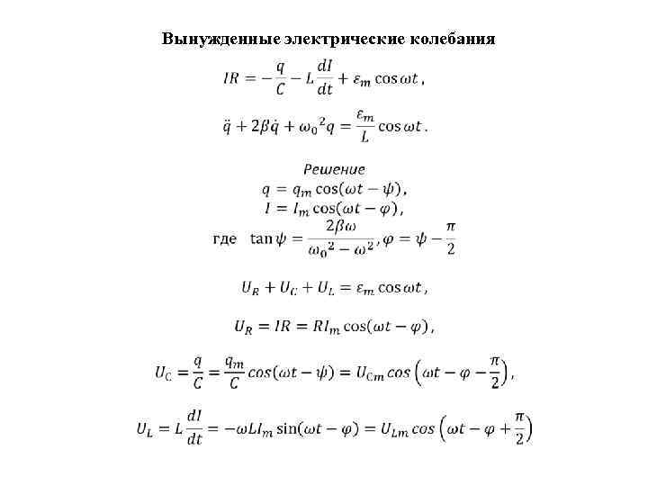 Вынужденные электрические колебания 