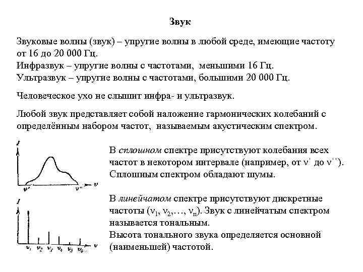 Звуковые волны (звук) – упругие волны в любой среде, имеющие частоту от 16 до
