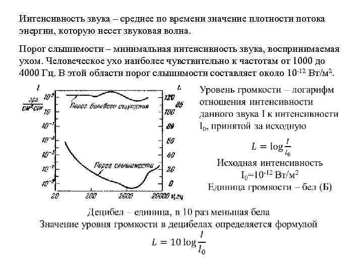 Интенсивность звука – среднее по времени значение плотности потока энергии, которую несет звуковая волна.