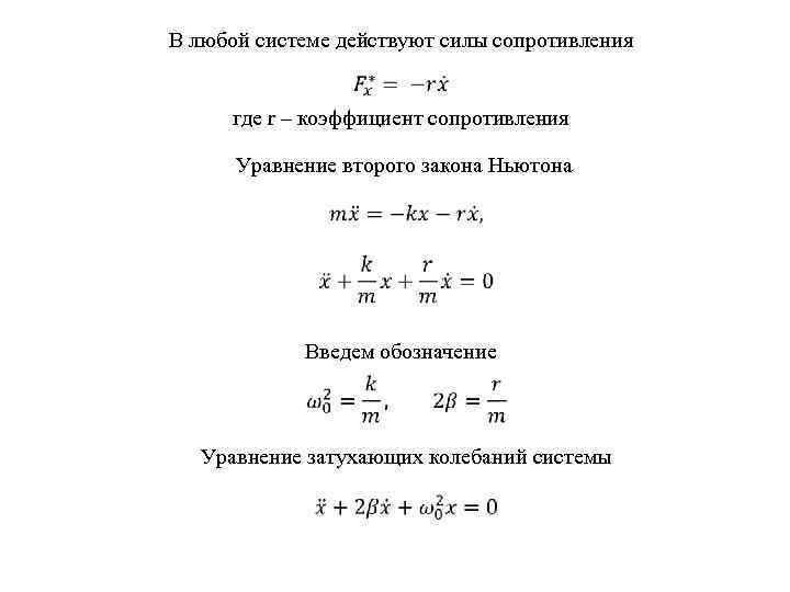 В любой системе действуют силы сопротивления где r – коэффициент сопротивления Уравнение второго закона