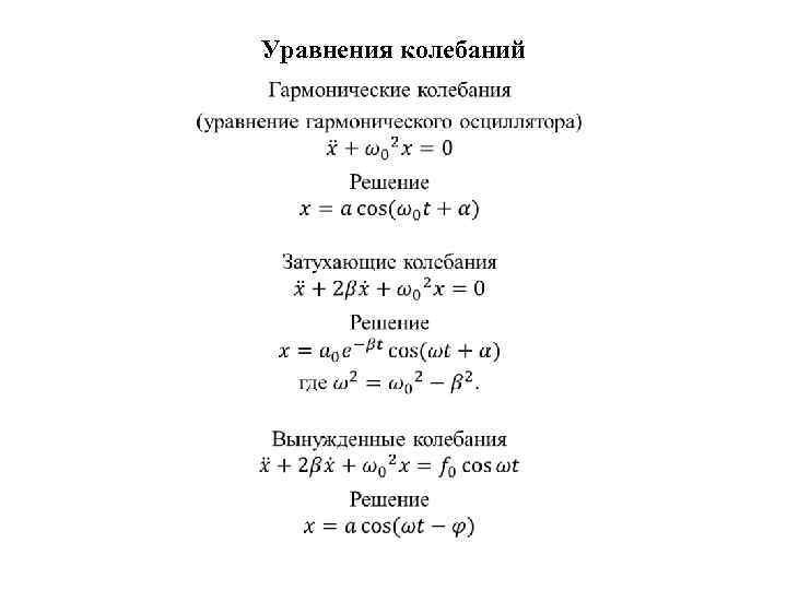 Уравнения колебаний • 
