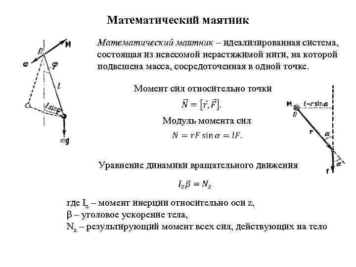 Математический маятник отклонили на небольшой. Уравнение движения мат маятника. Уравнение динамики движения маятника. Динамическое уравнение математического маятника. Уравнение малых колебаний математического маятника.