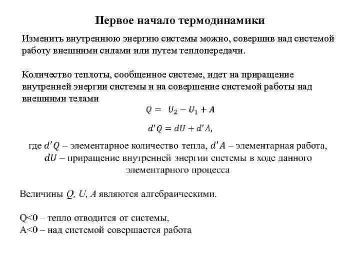 Внутренняя термодинамика. Работа количество теплоты первое начало термодинамики. Внутренняя энергия первое начало термодинамики. Внутренняя энергия системы первое начало термодинамики. Энергия и теплота первое начало термодинамики.