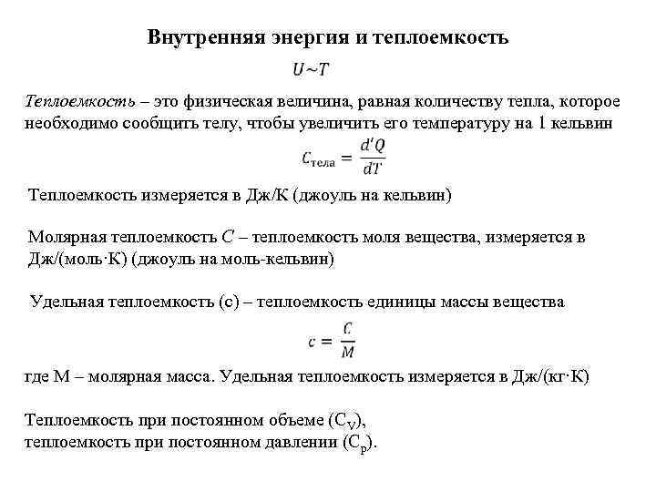 Удельная теплоемкость энергия. Внутренняя энергия через молярную теплоемкость. Внутренняя энергия газа через теплоемкость. Изменение внутренней энергии через молярную теплоемкость. Формула внутренней энергии через теплоемкость.